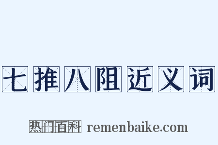七推八阻近义词是什么意思的图片